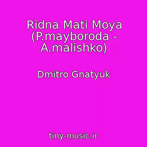 کاور آهنگ Rіdna Mati Moya (P.mayboroda - A.malishko) از Dmitro Gnatyuk