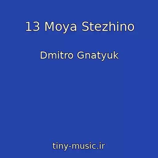 کاور آهنگ 13 Moya Stezhino از Dmitro Gnatyuk