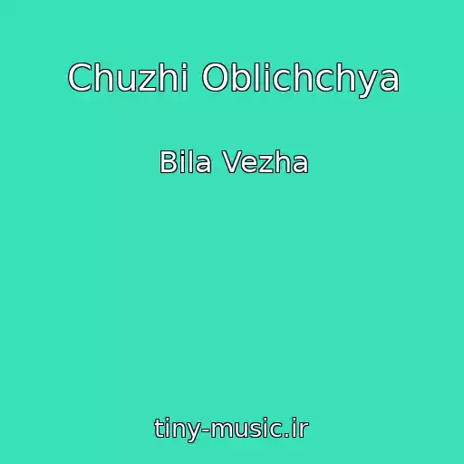 کاور آهنگ Chuzhі Oblichchya از Bіla Vezha