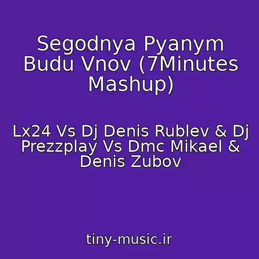 کاور آهنگ Segodnya Pyanym Budu Vnov (7Minutes Mashup) از Lx24 Vs Dj Denis Rublev & Dj Prezzplay Vs Dmc Mikael & Denis Zubov