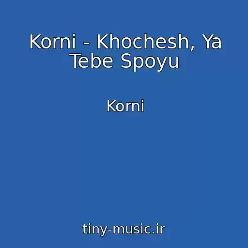 کاور آهنگ Korni - Khochesh, Ya Tebe Spoyu از Korni