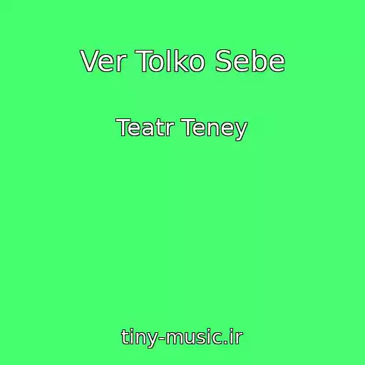 کاور آهنگ Ver Tolko Sebe از Teatr Teney