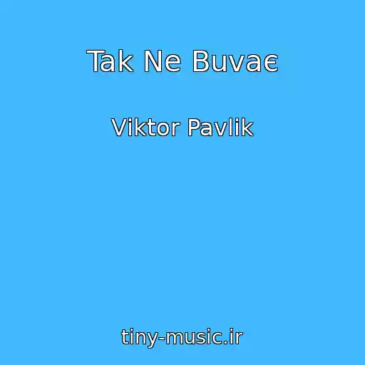 کاور آهنگ Tak Ne Buvaє از Vіktor Pavlіk