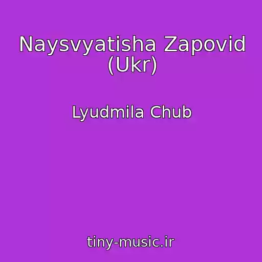 کاور آهنگ Naysvyatisha Zapovid (Ukr) از Lyudmila Chub