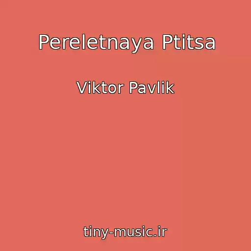 کاور آهنگ Pereletnaya Ptitsa از Vіktor Pavlіk