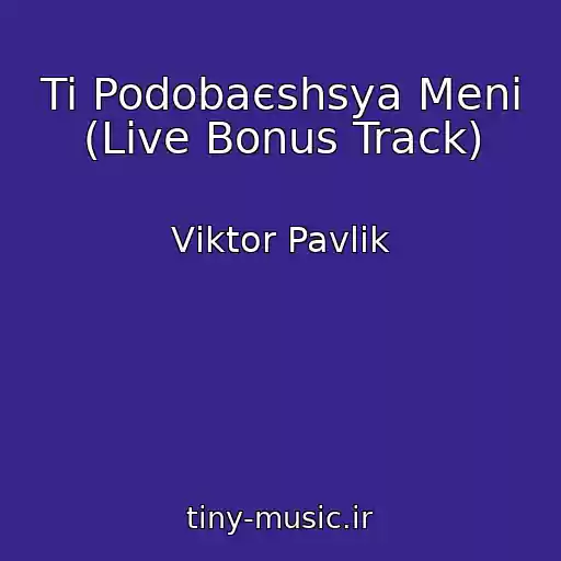 کاور آهنگ Ti Podobaєshsya Meni (Live Bonus Track) از Vіktor Pavlіk