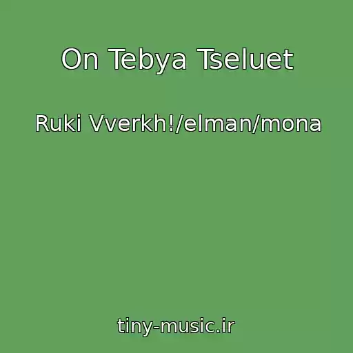 کاور آهنگ On Tebya Tseluet از Ruki Vverkh!/elman/mona