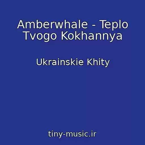 کاور آهنگ Amberwhale - Teplo Tvogo Kokhannya از Ukrainskie Khity