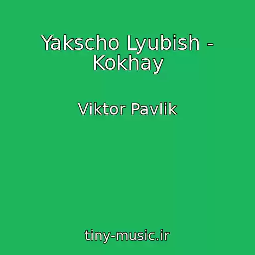 کاور آهنگ Yakscho Lyubish - Kokhay از Vіktor Pavlіk