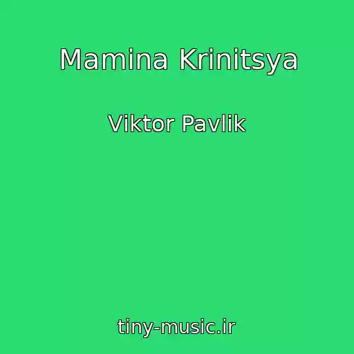 کاور آهنگ Mamina Krinitsya از Vіktor Pavlіk