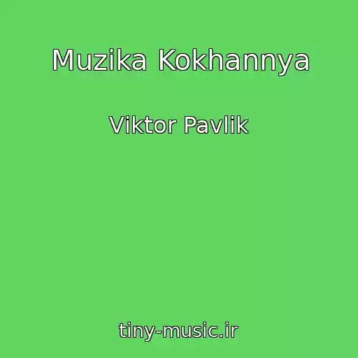 کاور آهنگ Muzika Kokhannya از Vіktor Pavlіk