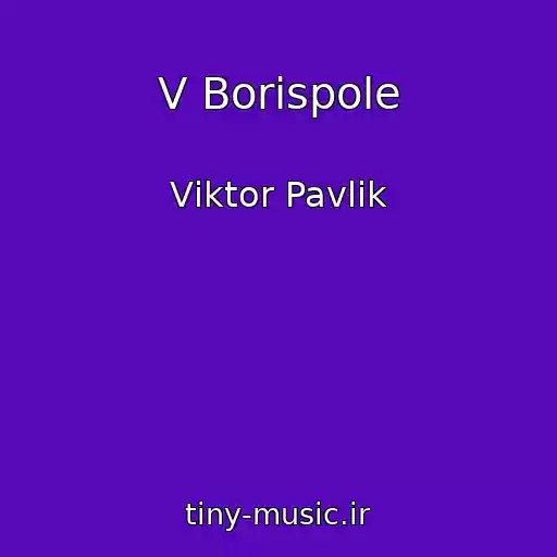 کاور آهنگ V Borispole از Vіktor Pavlіk