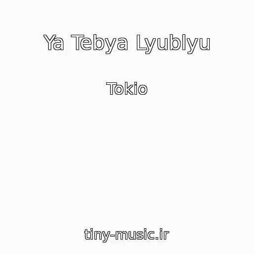 کاور آهنگ Ya Tebya Lyublyu از Tokio