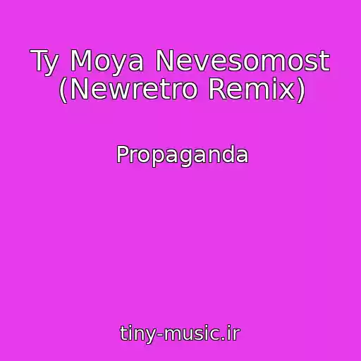 کاور آهنگ Ty Moya Nevesomost (Newretro Remix) از Propaganda