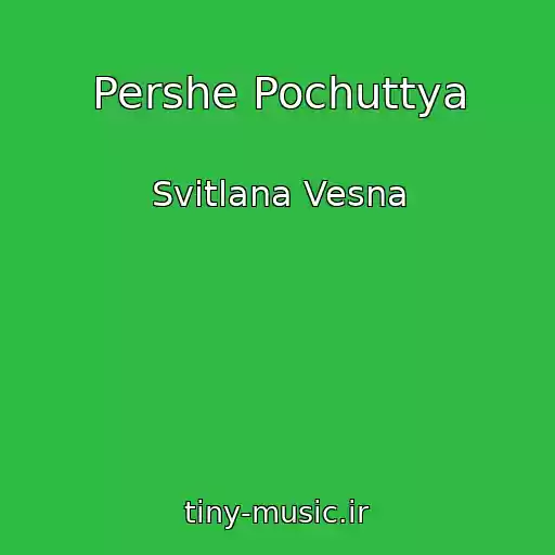 کاور آهنگ Pershe Pochuttya از Svіtlana Vesna