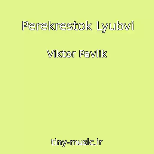 کاور آهنگ Perekrestok Lyubvi از Vіktor Pavlіk