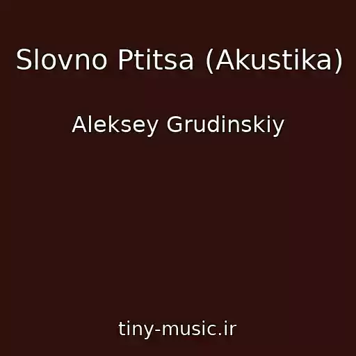 کاور آهنگ Slovno Ptitsa (Akustika) از Aleksey Grudinskiy