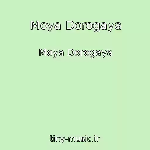 کاور آهنگ Moya Dorogaya از Moya Dorogaya
