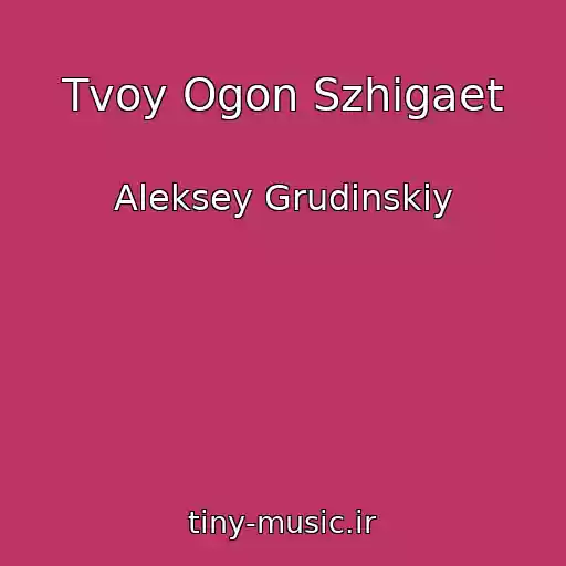 کاور آهنگ Tvoy Ogon Szhigaet از Aleksey Grudinskiy