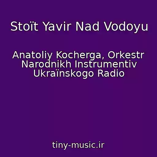 کاور آهنگ Stoїt Yavіr Nad Vodoyu از Anatolіy Kocherga, Orkestr Narodnikh Іnstrumentіv Ukraїnskogo Radіo