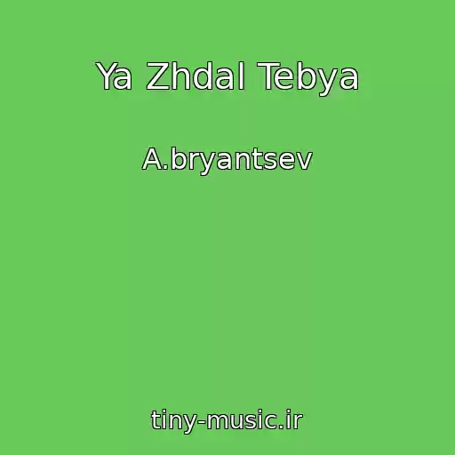 کاور آهنگ Ya Zhdal Tebya از A.bryantsev