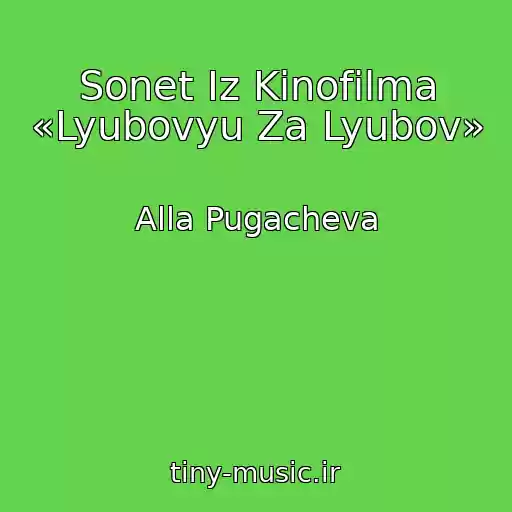 کاور آهنگ Sonet Iz Kinofilma «Lyubovyu Za Lyubov» از Alla Pugacheva