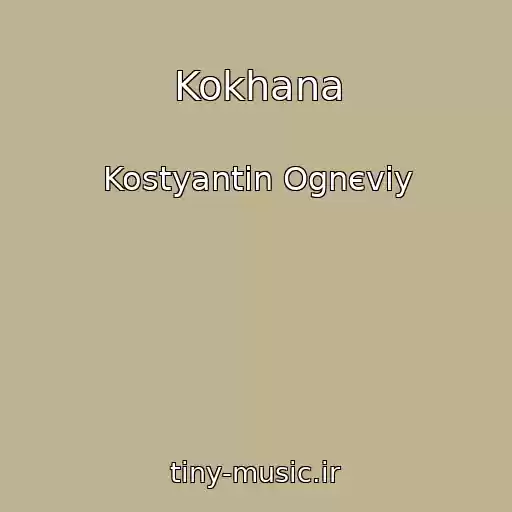 کاور آهنگ Kokhana از Kostyantin Ognєviy