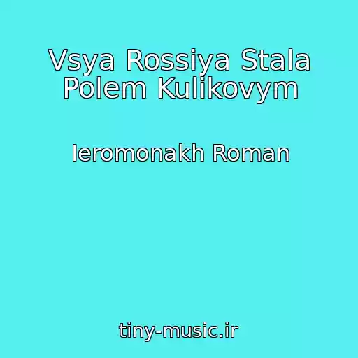کاور آهنگ Vsya Rossiya Stala Polem Kulikovym از Ieromonakh Roman