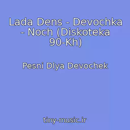 کاور آهنگ Lada Dens - Devochka - Noch (Diskoteka 90-Kh) از Pesni Dlya Devochek