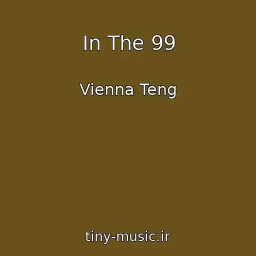 کاور آهنگ In The 99 از Vienna Teng