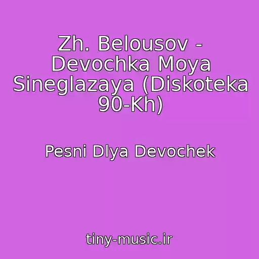 کاور آهنگ Zh. Belousov - Devochka Moya Sineglazaya (Diskoteka 90-Kh) از Pesni Dlya Devochek