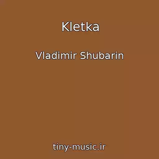 کاور آهنگ Kletka از Vladimir Shubarin