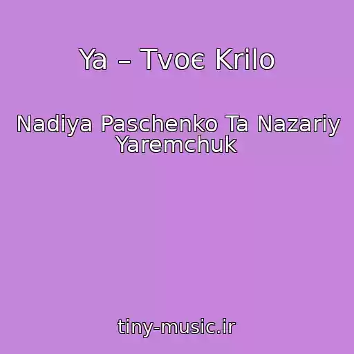 کاور آهنگ Ya – Tvoє Krilo از Nadіya Paschenko Ta Nazarіy Yaremchuk