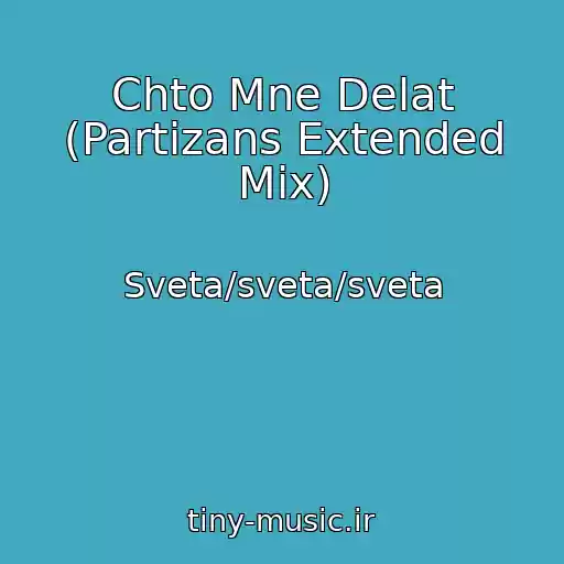 کاور آهنگ Chto Mne Delat (Partizans Extended Mix) از Sveta/sveta/sveta