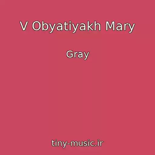 کاور آهنگ V Obyatiyakh Mary از Gray