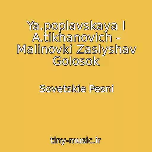 کاور آهنگ Ya.poplavskaya I A.tikhanovich - Malinovki Zaslyshav Golosok از Sovetskie Pesni
