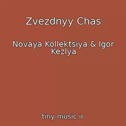 کاور آهنگ Zvezdnyy Chas از Novaya Kollektsiya & Igor Kezlya