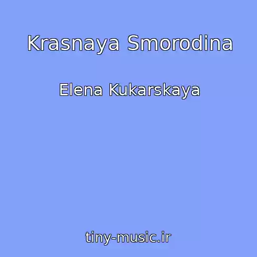 کاور آهنگ Krasnaya Smorodina از Elena Kukarskaya