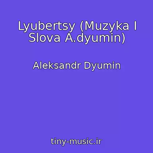 کاور آهنگ Lyubertsy (Muzyka I Slova A.dyumin) از Aleksandr Dyumin