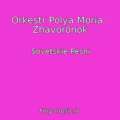 کاور آهنگ Orkestr Polya Moria - Zhavoronok از Sovetskie Pesni