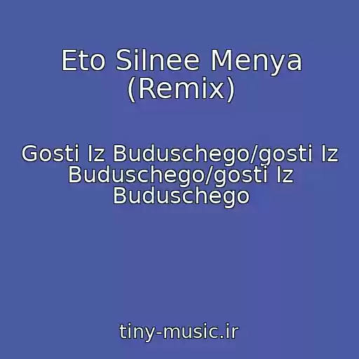 کاور آهنگ Eto Silnee Menya (Remix) از Gosti Iz Buduschego/gosti Iz Buduschego/gosti Iz Buduschego