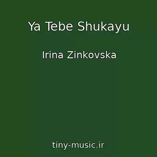 کاور آهنگ Ya Tebe Shukayu از Іrina Zіnkovska