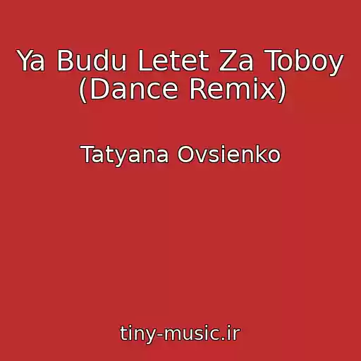 کاور آهنگ Ya Budu Letet Za Toboy (Dance Remix) از Tatyana Ovsienko