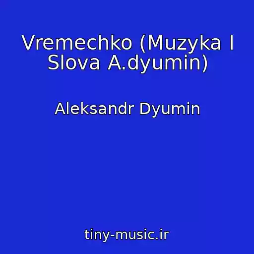 کاور آهنگ Vremechko (Muzyka I Slova A.dyumin) از Aleksandr Dyumin