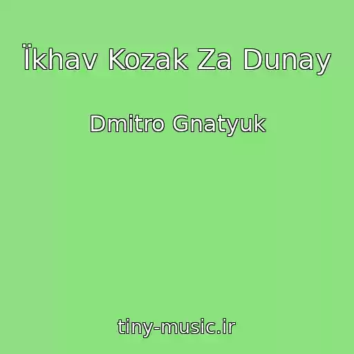 کاور آهنگ Їkhav Kozak Za Dunay از Dmitro Gnatyuk