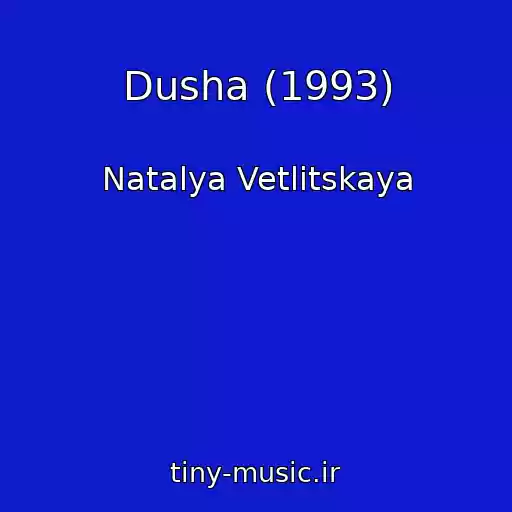 کاور آهنگ Dusha (1993) از Natalya Vetlitskaya