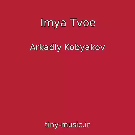 کاور آهنگ Imya Tvoe از Arkadiy Kobyakov