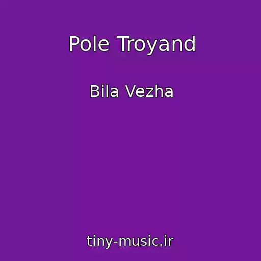 کاور آهنگ Pole Troyand از Bіla Vezha