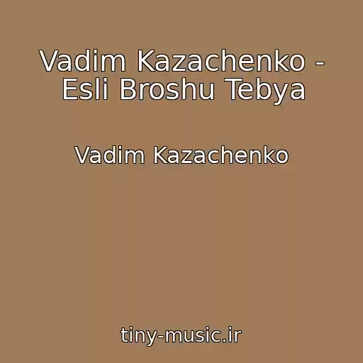 کاور آهنگ Vadim Kazachenko - Esli Broshu Tebya از Vadim Kazachenko