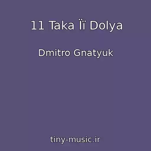 کاور آهنگ 11 Taka Її Dolya از Dmitro Gnatyuk